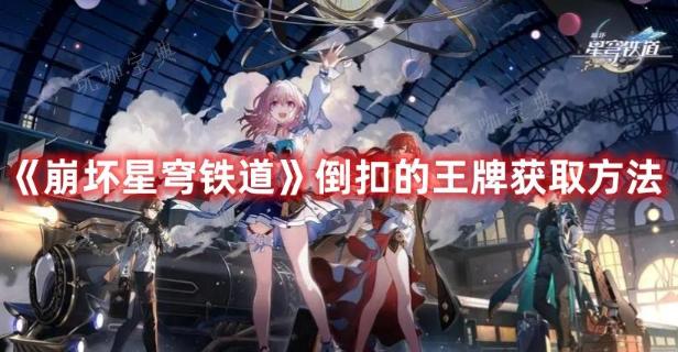 《崩坏星穹铁道》倒扣的王牌获取方法介绍