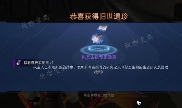 《星球重启》拟态生物专家勋章如何获得？(重启星球大战)