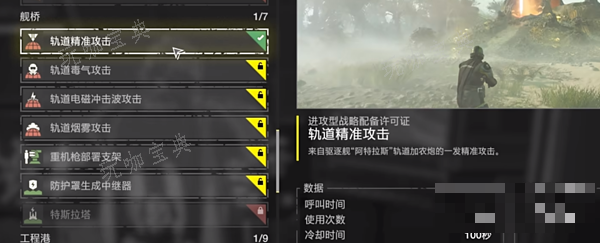 《绝地潜兵2》舰船升级加点攻略