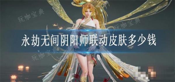 《永劫无间》阴阳师联动皮肤多少钱