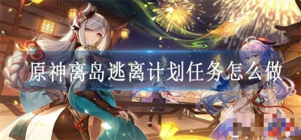 《原神》离岛逃离计划任务怎么做
