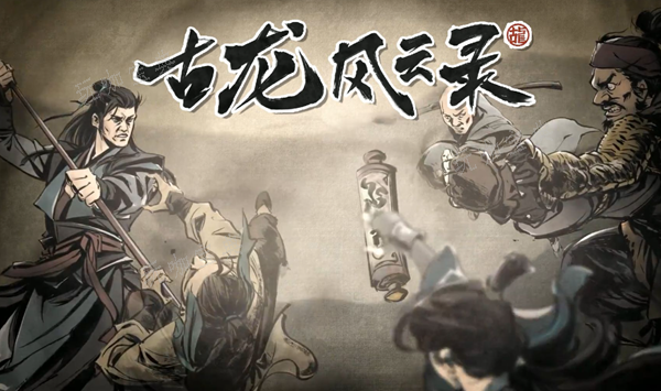 古龙风云录嵩阳铁剑支线怎么做