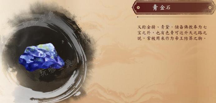 《古龙风云录》青金石介绍
