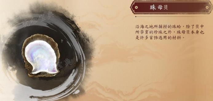 《古龙风云录》珠母贝介绍