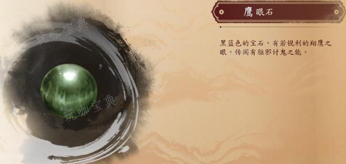 《古龙风云录》鹰眼石介绍