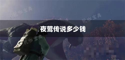 夜莺传说多少钱