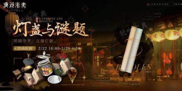 《重返未来1999》灯展与谜题答案是什么？(重返未来1999渠道服下载)