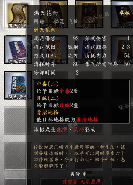 《古龙风云录》满天花雨功法获得方法分享