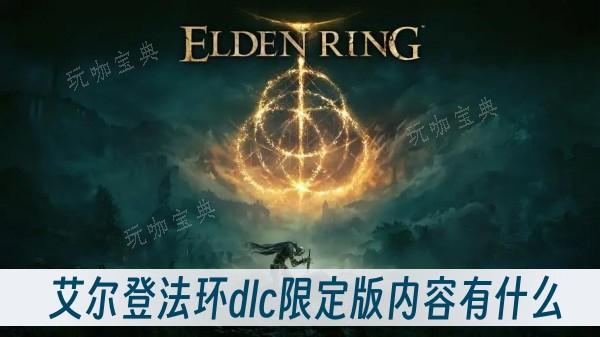 《艾尔登法环》dlc限定版内容有什么？(艾尔登法环祷言怎么用)