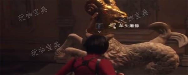 生化危机4羊头雕像在哪