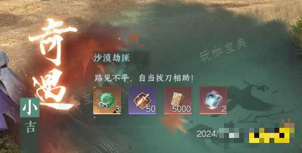 《逆水寒手游》沙漠劫匪奇遇怎么触发 沙漠劫匪小吉奇遇攻略