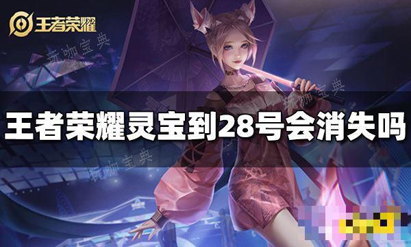 《王者荣耀》灵宝到28号就会消失吗 灵宝会消失吗