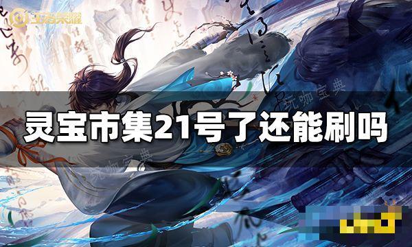 《王者荣耀》灵宝市集21号了还能刷吗 灵宝市集刷新结束时间