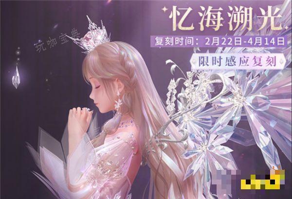 《闪耀暖暖》忆海溯光复刻活动说明 限时复刻时装有哪些