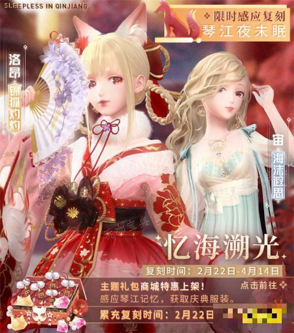 《闪耀暖暖》忆海溯光复刻活动说明 限时复刻时装有哪些