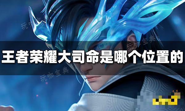 《王者荣耀》大司命是哪个位置的 大司命英雄定位介绍