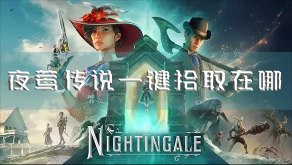 夜莺传说1