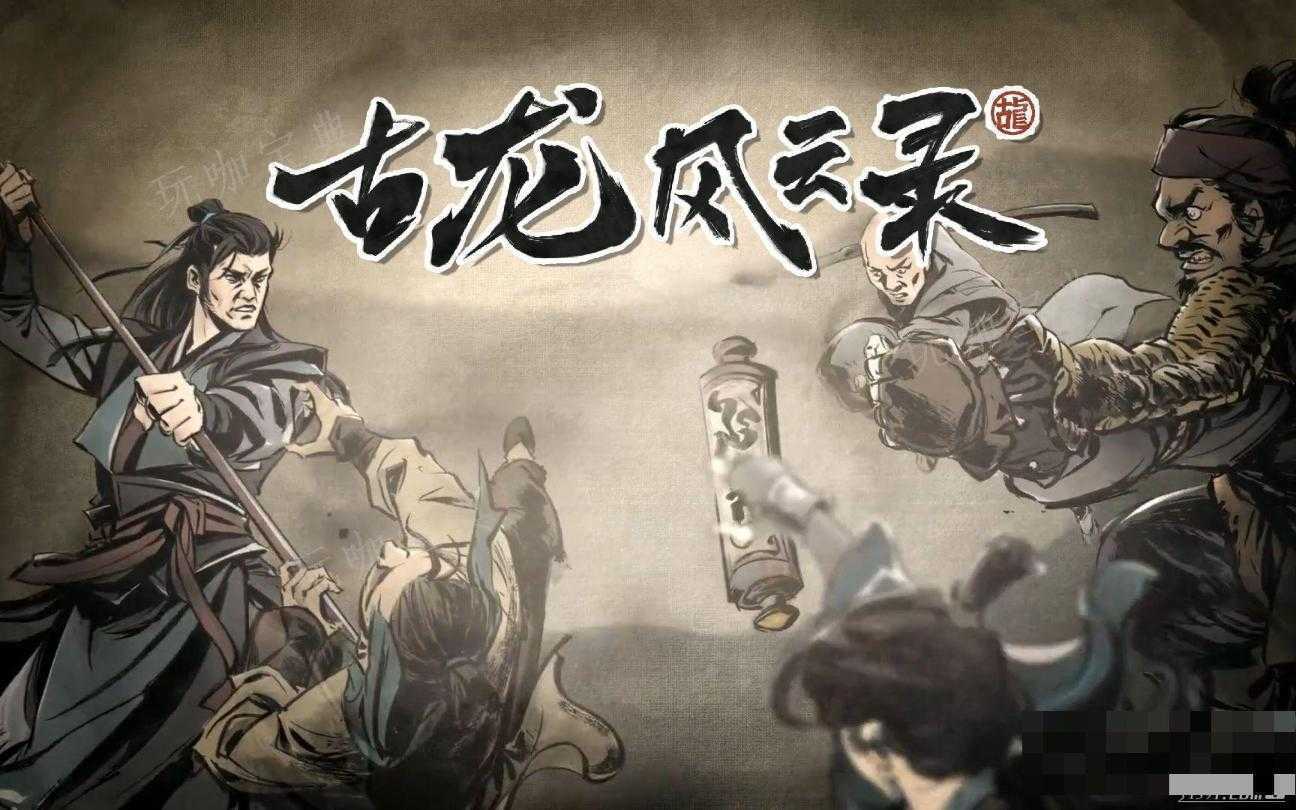 《古龙风云录》如意八打功法获得方法介绍