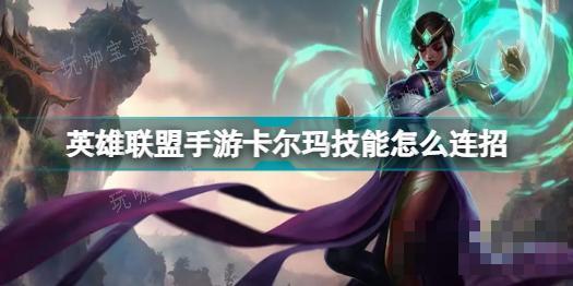 《英雄联盟手游》卡尔玛怎么玩