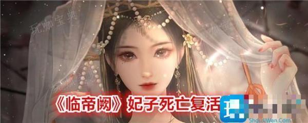 《临帝阙》妃子死亡复活方法