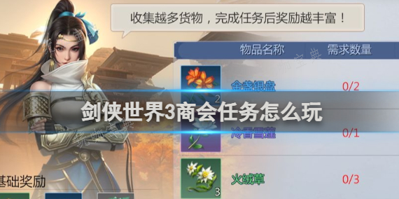 《剑侠世界3》商会任务怎么玩