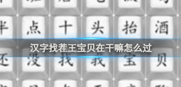 《汉字找茬王》宝贝在干嘛怎么过