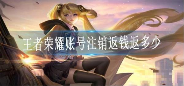 《王者荣耀》账号注销返钱返多少