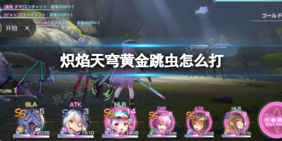 炽焰天穹黄金跳虫怎么打