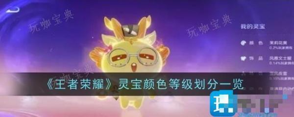 《王者荣耀》灵宝颜色等级划分一览