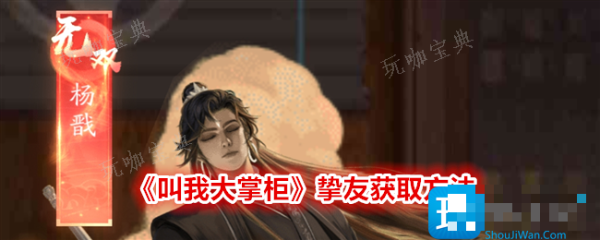 《叫我大掌柜》挚友获取方法