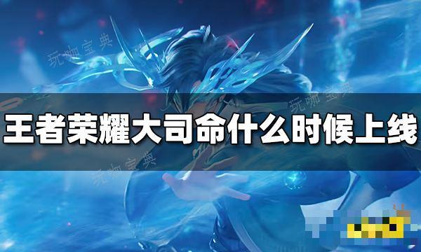 《王者荣耀》大司命什么时候上线 大司命正式服上线时间