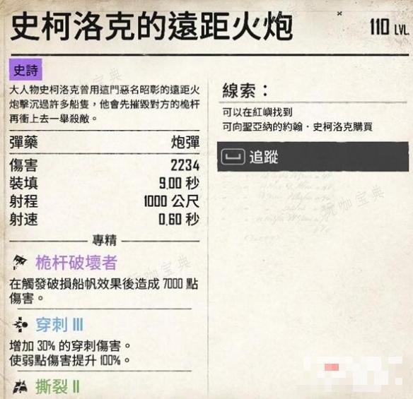 《碧海黑帆》史柯洛克的远距火炮获得方法介绍