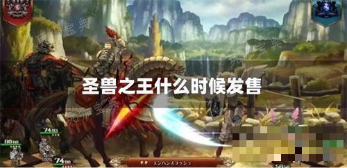 圣兽之王什么时候发售