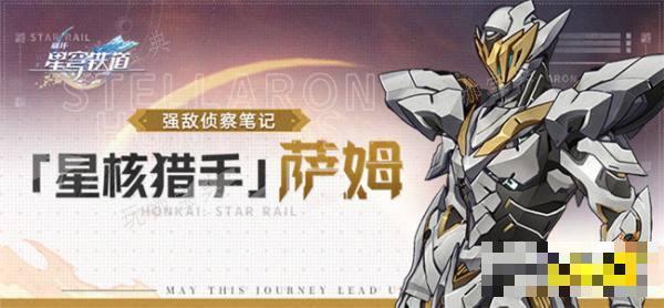 《崩坏星穹铁道》星核猎手萨姆介绍 强敌萨姆有哪些技能