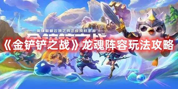 《金铲铲之战》龙魂阵容玩法分享