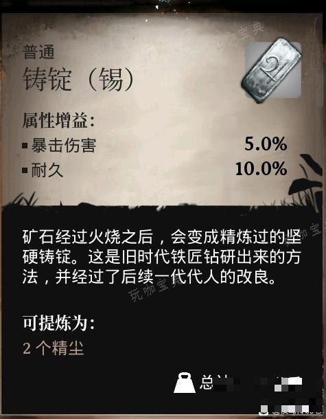 《夜莺传说》锡铸锭的属性增益是什么
