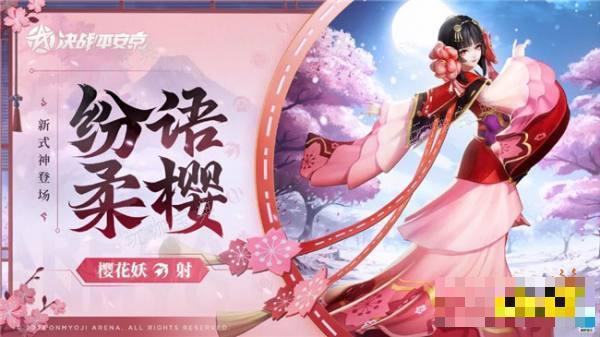 《决战平安京》全新式神樱花妖 樱花妖技能详情一览