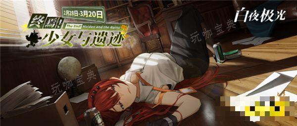 《白夜极光》新版本时装分享 特别事件簿免费时装怎么获取
