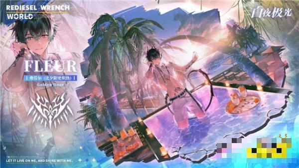 《白夜极光》新版本时装分享 特别事件簿免费时装怎么获取