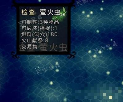 《饥荒海难》萤火虫作用介绍