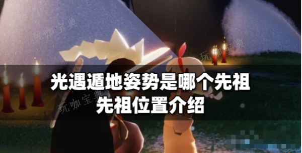 《光遇》遁地姿势是哪个先祖