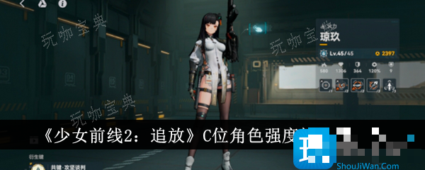 《少女前线2：追放》C位角色强度排行榜一览