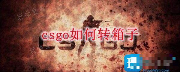《csgo》如何转箱子