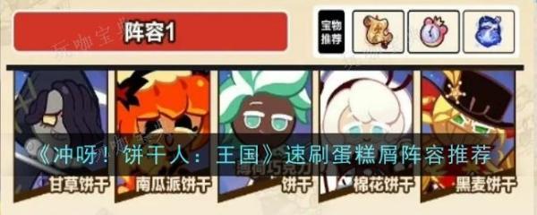 冲呀饼干人速刷蛋糕屑阵容推荐什么-阵容推荐