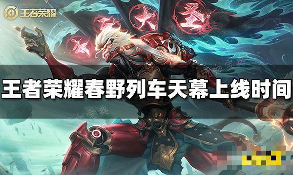 《王者荣耀》春野列车天幕什么时候出 春野列车天幕上线时间
