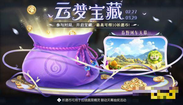 《王者荣耀》春野列车天幕什么时候出 春野列车天幕上线时间