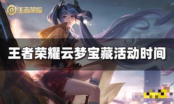 《王者荣耀》云梦宝藏活动时间 云梦宝藏活动什么时候开始