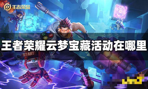 《王者荣耀》云梦宝藏活动在哪里 云梦宝藏活动位置
