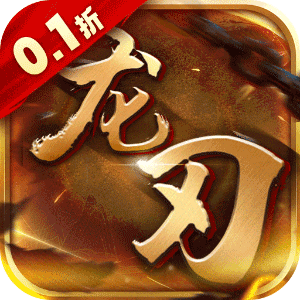 龙刃（文字三国0.1折）最新