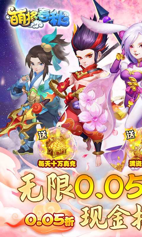 萌将春秋OL（无限制0.05折）最新版